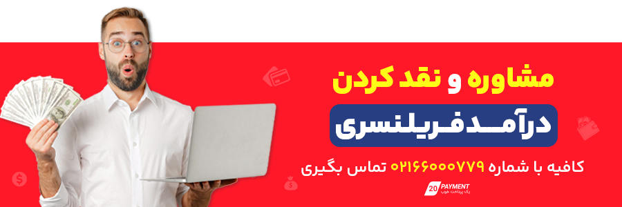 نقد کردن درآمد  فریلنسری
